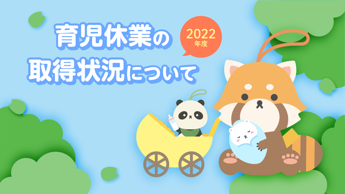 2022年度　育児休業取得状況を公表しました